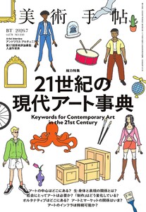 美術手帖 2026年7月号