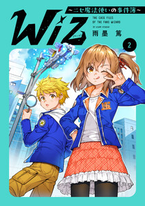 Wiz～ニセ魔法使いの事件簿～ 第2巻【電子書籍限定描き下ろしイラスト特典付き】