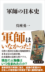 軍師の日本史