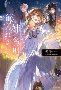 異世界で姉に名前を奪われました 2