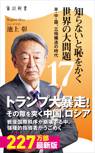 知らないと恥をかく世界の大問題17 米・中・露、三極構造の時代 電子書籍版