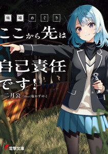 廃墟めぐり ここから先は自己責任です!