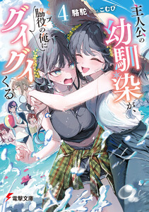 主人公の幼馴染が、脇役の俺にグイグイくる4