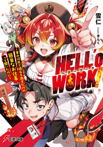 HELL’o WORK! ～賽の河原で積石を崩すだけの簡単なお仕事って聞いたのに～