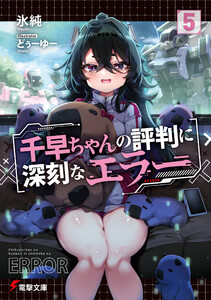 千早ちゃんの評判に深刻なエラー5