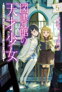 図書館の天才少女 5 ～本好きの新人官吏は膨大な知識で国を救います!～ 電子書籍版