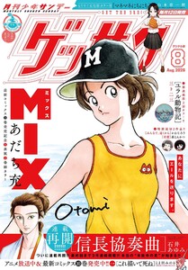 ゲッサン 2026年8月号(2026年7月10日発売) 電子書籍版