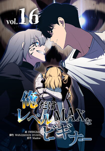 俺だけレベルMAXなビギナー(16) 電子書籍版