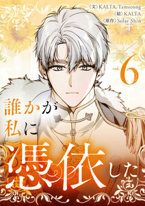 誰かが私に憑依した (6)