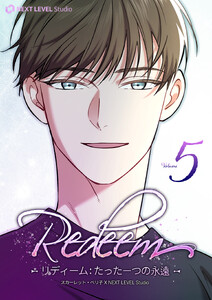 Redeem ~リディーム:たった一つの永遠~ (5)