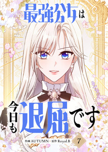 最強公女は今日も退屈です (7)