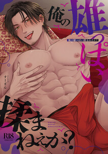 俺の雄っぱい揉まねえか?【R18版】