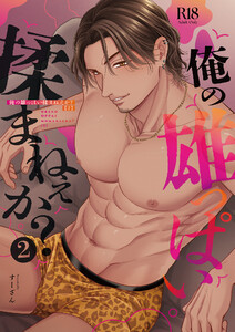 俺の雄っぱい揉まねえか?【R18版】2 電子書籍版