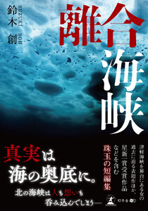 離合海峡