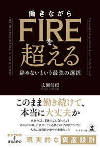 働きながらFIREを超える ──辞めないという最強の選択
