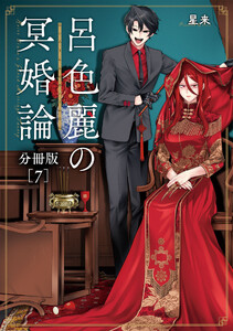 呂色麗の冥婚論 分冊版 7巻 電子書籍版
