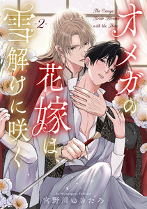 オメガの花嫁は、雪解けに咲く vol.2 電子書籍版