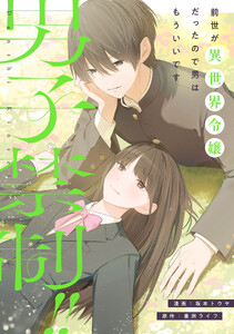 男子禁制!!前世が異世界令嬢だったので男はもういいです 7話