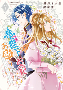 竜陛下のお妃はお断りしたい!～竜陛下は10番目の側妃を溺愛中～ (7)
