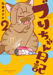 ブリちゃん日記 猫なら産みたい (2)