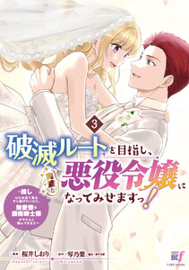 破滅ルートを目指し、完璧な悪役令嬢になってみせますっ!～推しのため当て馬をやり遂げたいのに、無愛想な護衛騎士様がやたらと絡んできます～ (3)