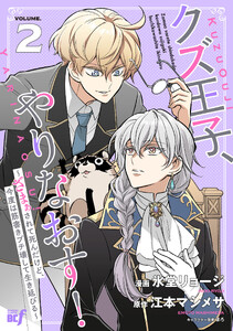 クズ王子やりなおす! ～ざまぁされて死んだけど、今度は筋書きブチ壊して生き延びる～ (2)