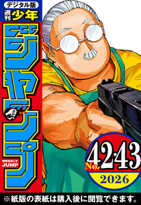 週刊少年ジャンプ 2026年42・43合併号