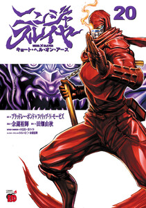 ニンジャスレイヤー キョート・ヘル・オン・アース (20)