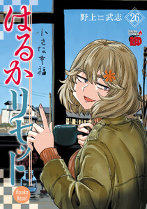はるかリセット (26)
