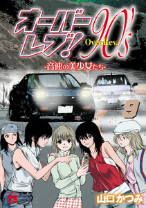 オーバーレブ!90’s―音速の美少女たち― (9) 【電子特別版】