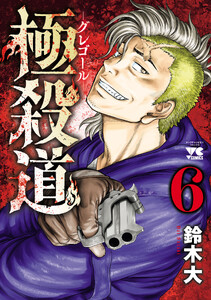 極殺道―グレゴール― (6)
