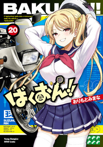 ばくおん!! (20)