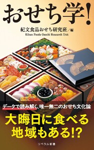 おせち学!