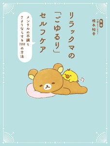 リラックマの「ごゆるり」セルフケア メンタルの不調とさようならする100の方法