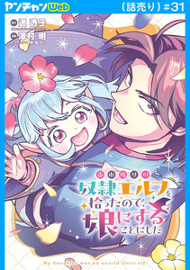 売れ残りの奴隷エルフを拾ったので、娘にすることにした(話売り) #31