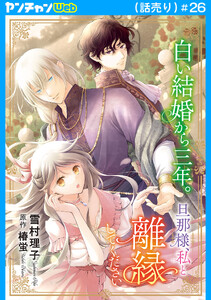 白い結婚から三年。旦那様、私と離縁してください(話売り) #26