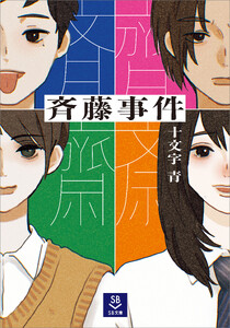 斉藤事件 電子書籍版