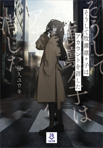そうして牧瀬凛々子はアカウントを消した 電子書籍版