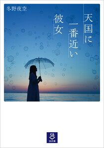 天国に一番近い彼女 電子書籍版