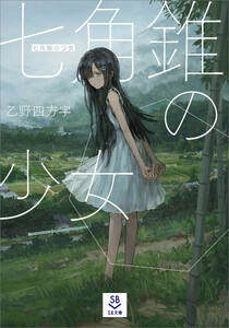 七角錐の少女 電子書籍版