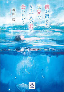 僕が消えた世界で、もう一人の君に会いにいく 電子書籍版