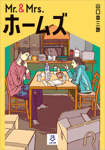 Mr.&Mrs.ホームズ 電子書籍版