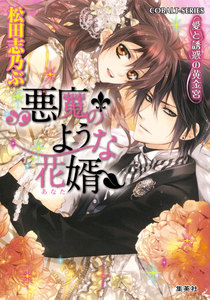 悪魔のような花婿5 愛と誘惑の黄金宮 電子書籍版