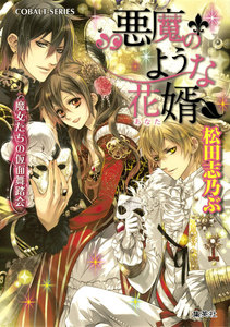 悪魔のような花婿6 魔女たちの仮面舞踏会 電子書籍版