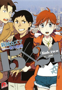 15×24 link two 大人はわかっちゃくれない 電子書籍版