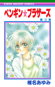 ペンギン☆ブラザーズ (3) 電子書籍版