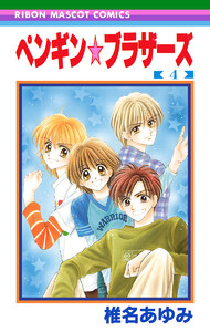 ペンギン☆ブラザーズ (4) 電子書籍版