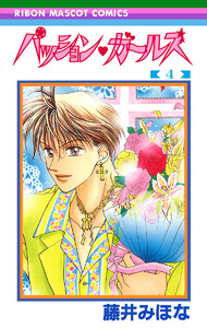 パッション・ガールズ (4) 電子書籍版