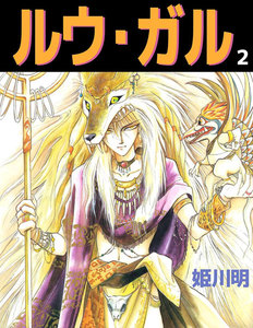 ルウ・ガル (2) 電子書籍版