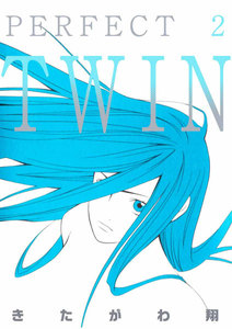 PERFECT TWIN (2) 電子書籍版